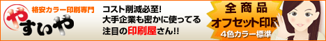 印刷物ならやすいや