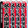 格安 カラー オリジナルのぼり 作成