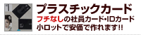 プラスチックカード作成