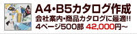 Ａ４・Ｂ５カタログ・パンフレット作成