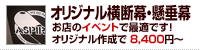 オリジナル横断幕・懸垂幕作成