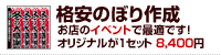 オリジナルのぼり作成