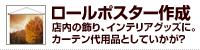 オリジナルロールポスター作成