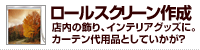 オリジナルロールスクリーン