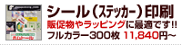 シール（ステッカー）作成