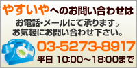 お問い合わせはで電話・メールにて承ります。