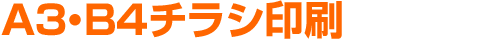 A3・B4チラシ 印刷