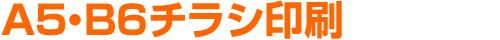 A5・B6 チラシ 印刷