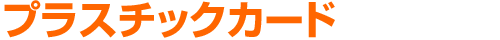 プラスチックカード （ふちなし）