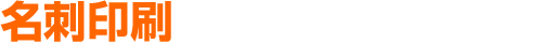 名刺 印刷