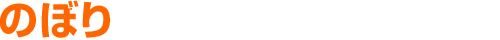 オリジナルのぼり