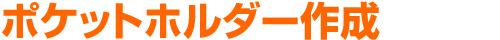 ポケットホルダー