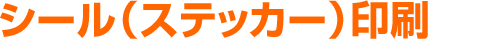 シール（ステッカー） 印刷