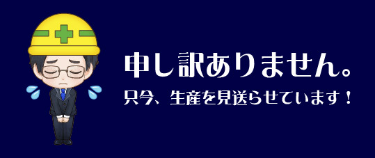 生産を見送らせています！